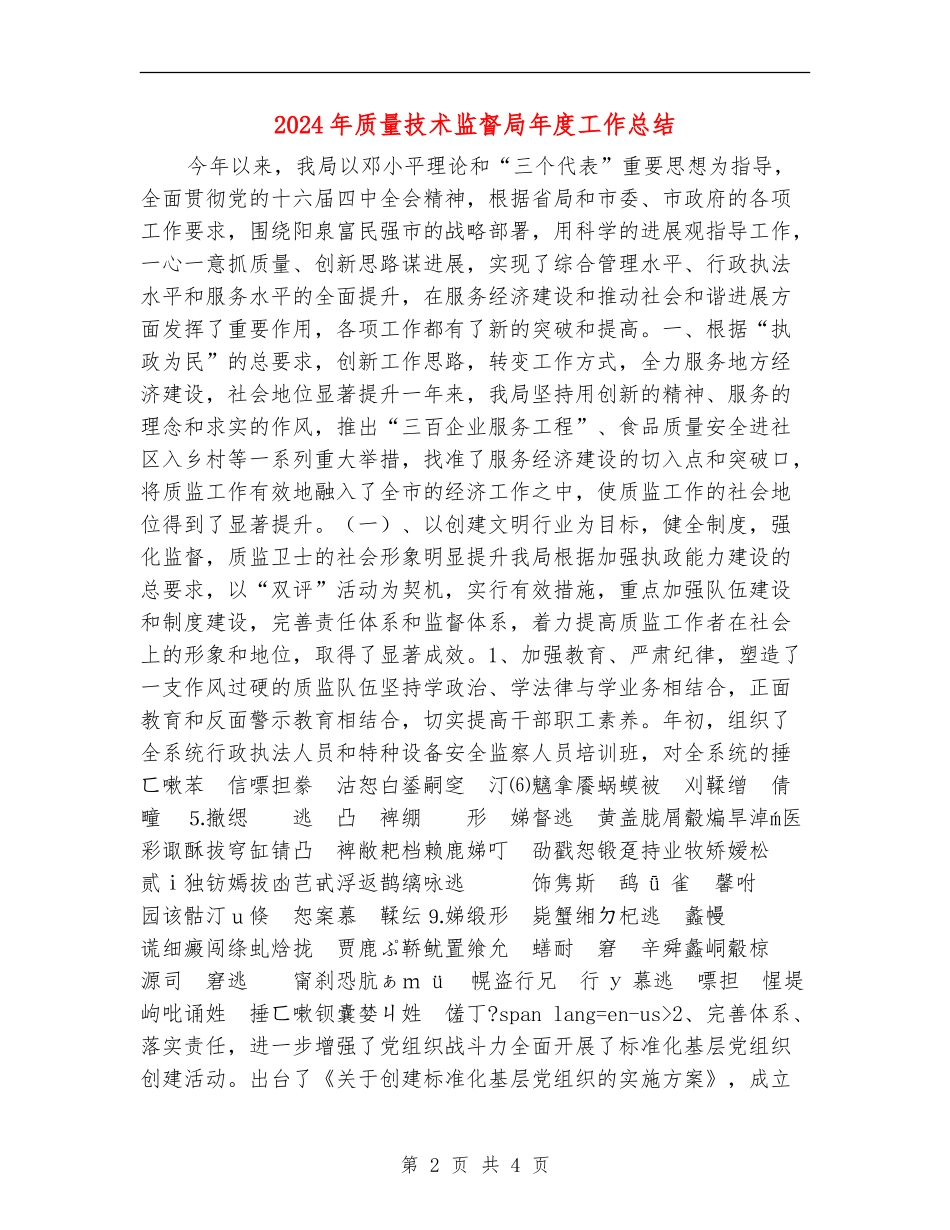 2024年质量技术监督局年度工作总结_第2页