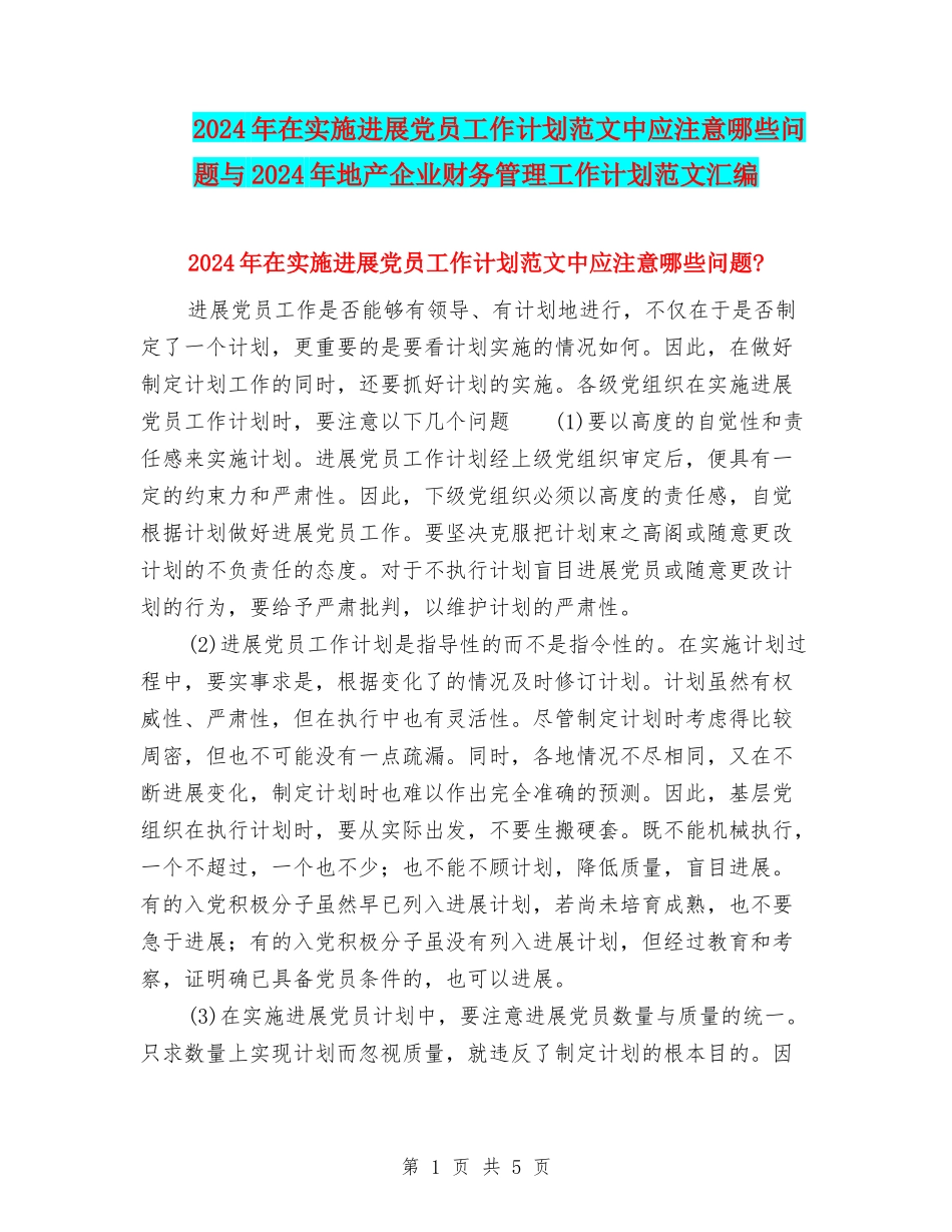 2024年在实施发展党员工作计划范文中应注意哪些问题与2024年地产企业财务管理工作计划范文汇编_第1页