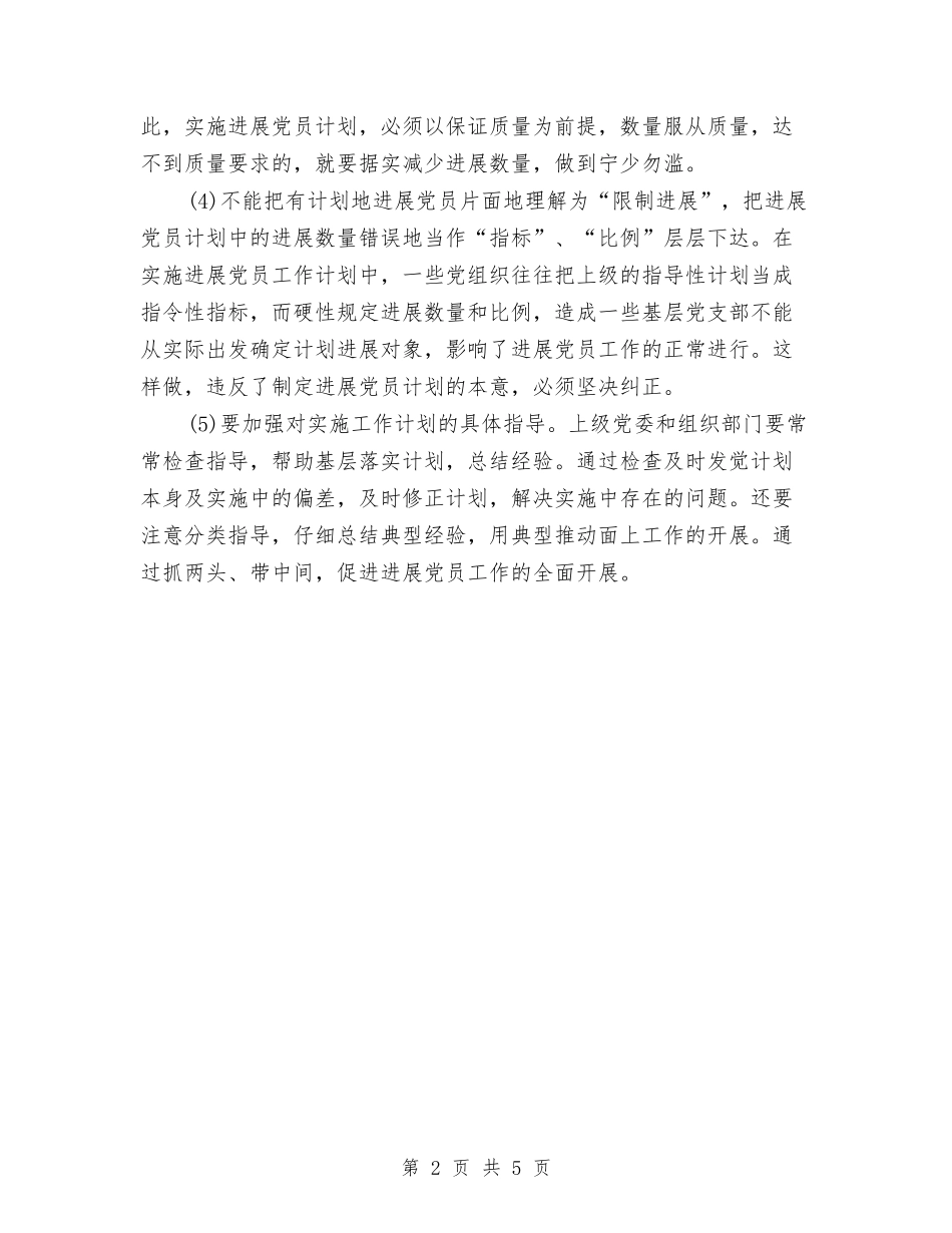2024年在实施发展党员工作计划范文中应注意哪些问题与2024年地产企业财务管理工作计划范文汇编_第2页