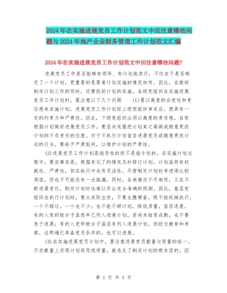 2024年在实施发展党员工作计划范文中应注意哪些问题与2024年地产企业财务管理工作计划范文汇编