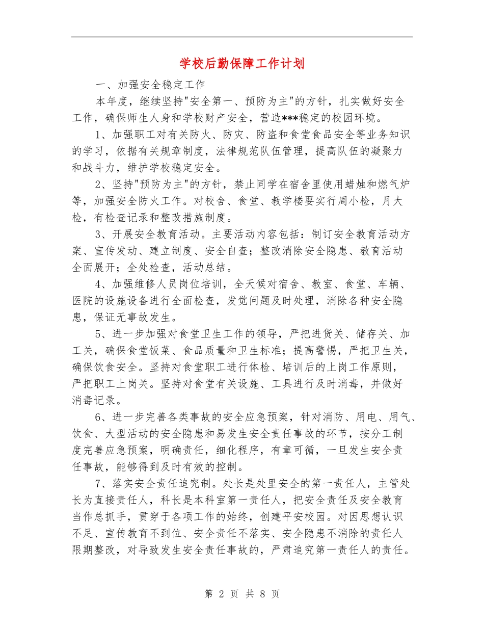 学校后勤保障工作计划_第2页