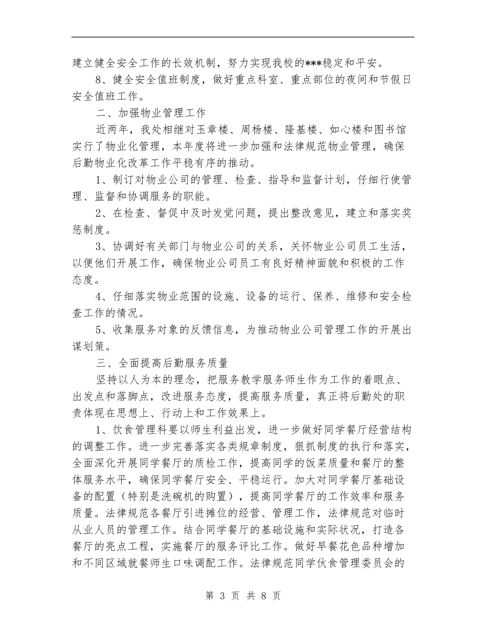 学校后勤保障工作计划_第3页