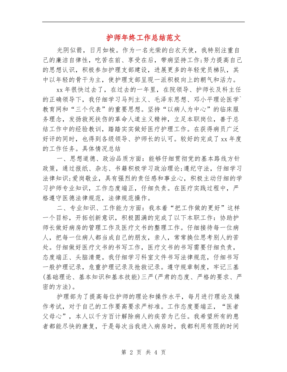 护师年终工作总结范文_第2页
