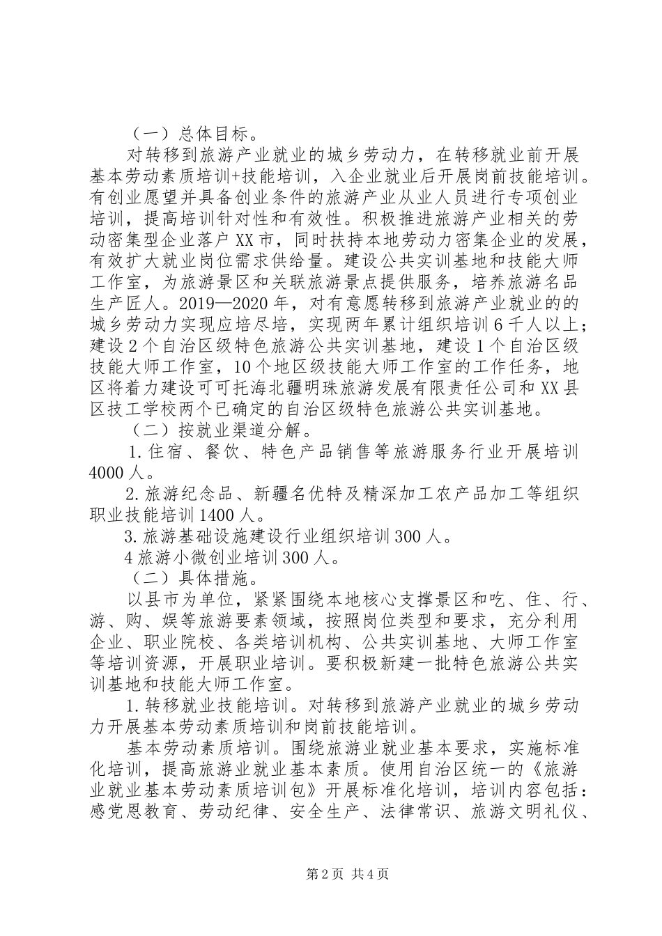 旅游职业培训促进计划（20XX年—XX年）实施方案_第2页