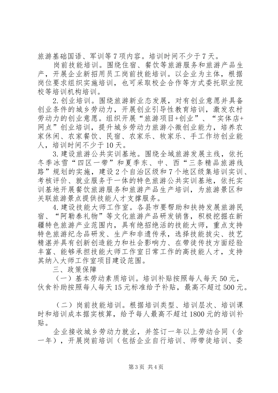 旅游职业培训促进计划（20XX年—XX年）实施方案_第3页