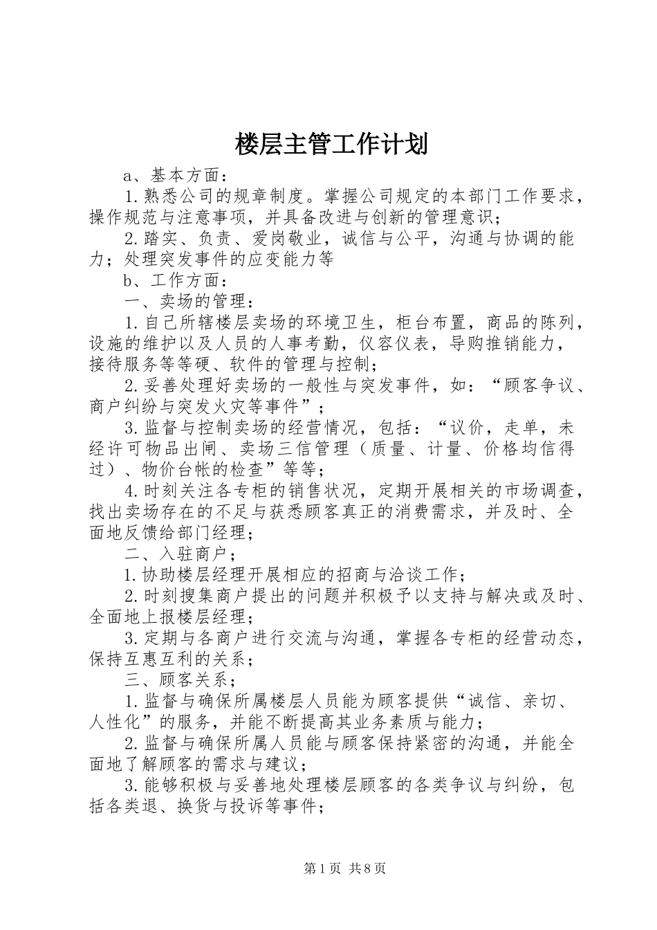 楼层主管工作计划_第1页