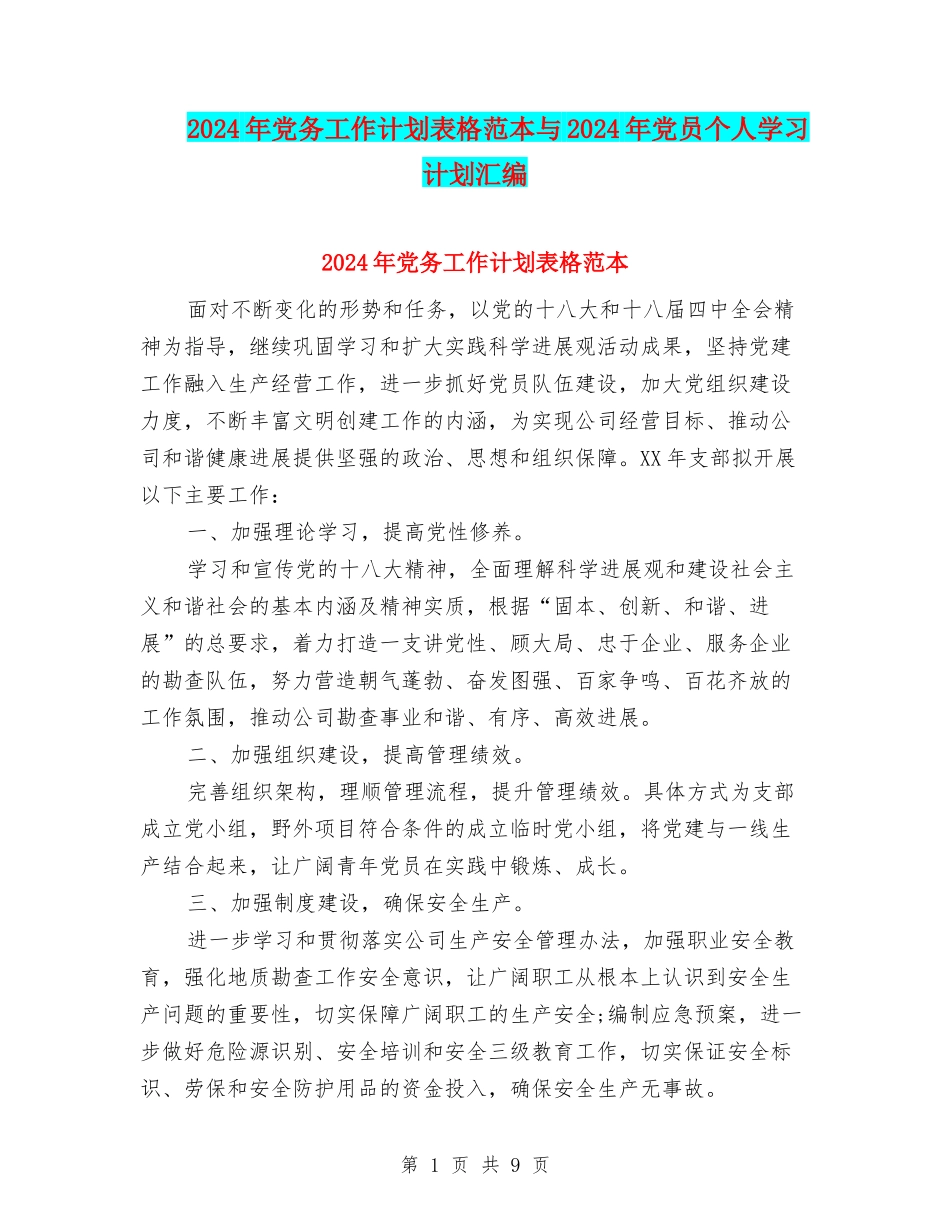 2024年党务工作计划表格范本与2024年党员个人学习计划汇编_第1页