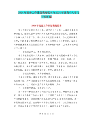 2024年党务工作计划表格范本与2024年党员个人学习计划汇编