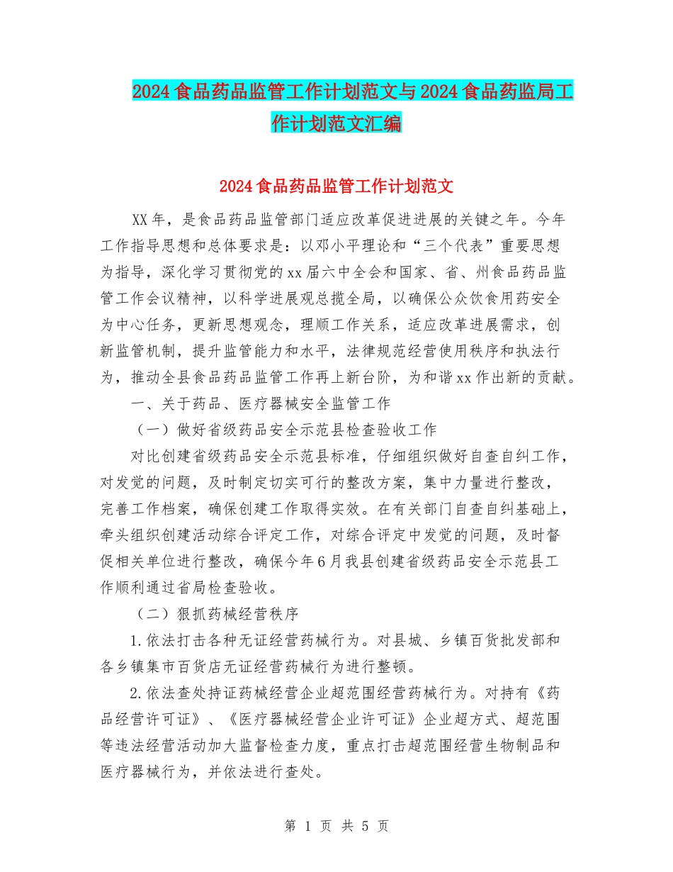 2024食品药品监管工作计划范文与2024食品药监局工作计划范文汇编_第1页