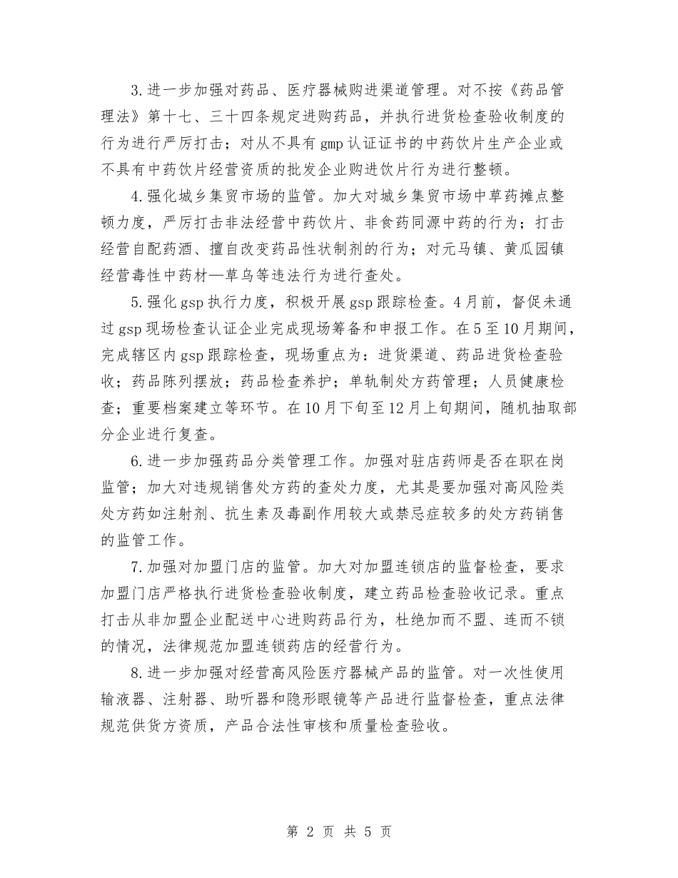 2024食品药品监管工作计划范文与2024食品药监局工作计划范文汇编_第2页