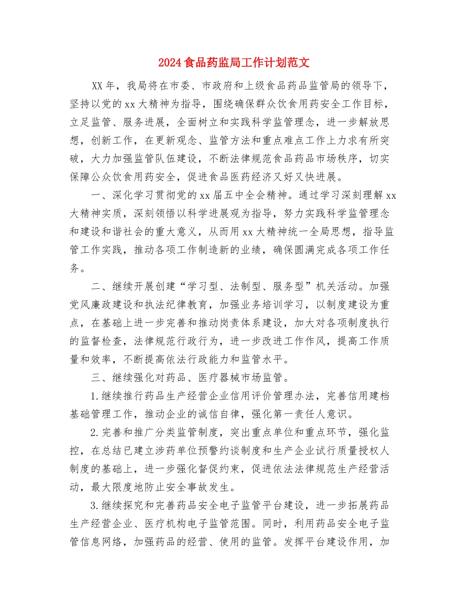 2024食品药品监管工作计划范文与2024食品药监局工作计划范文汇编_第3页