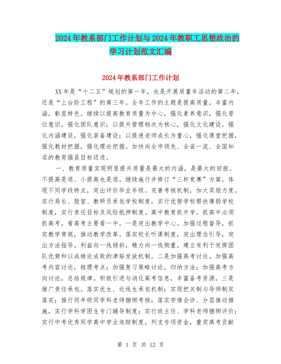 2024年教系部门工作计划与2024年教职工思想政治的学习计划范文汇编_第1页