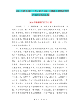 2024年教系部门工作计划与2024年教职工思想政治的学习计划范文汇编