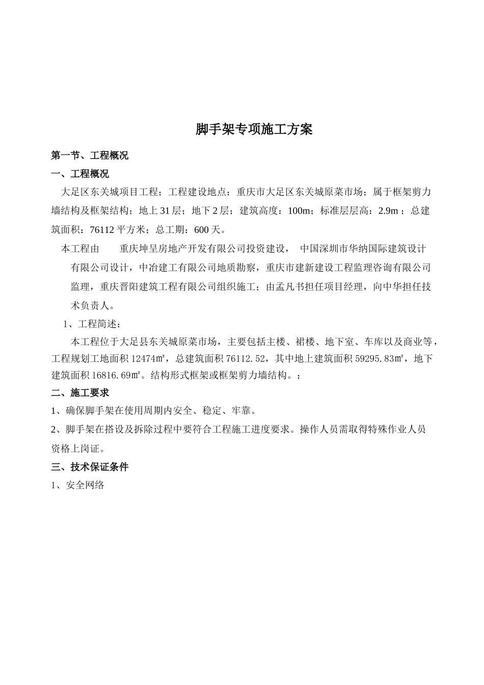 大足东关城型钢悬挑脚手架专项施工方案_第2页