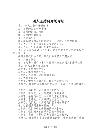 四人主持稿开场介绍(2)