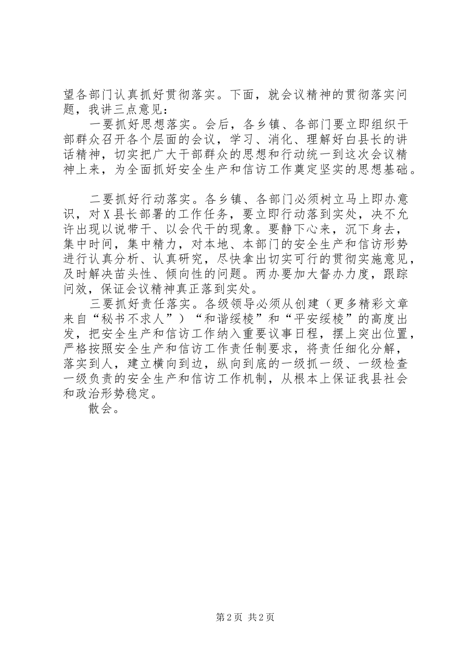 在全县安全生产和信访工作会议上的主持稿(2)_第2页