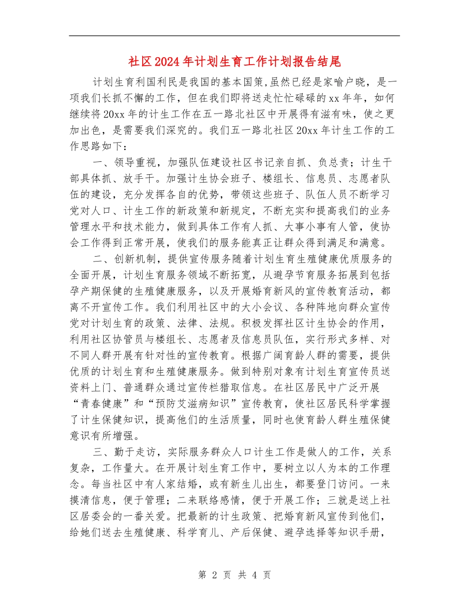 社区2024年计划生育工作计划报告结尾_第2页