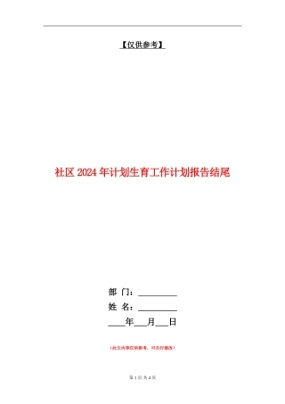 社区2024年计划生育工作计划报告结尾