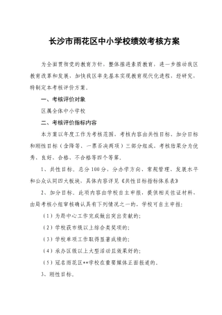 长沙市雨花区中小学校绩效考核方案