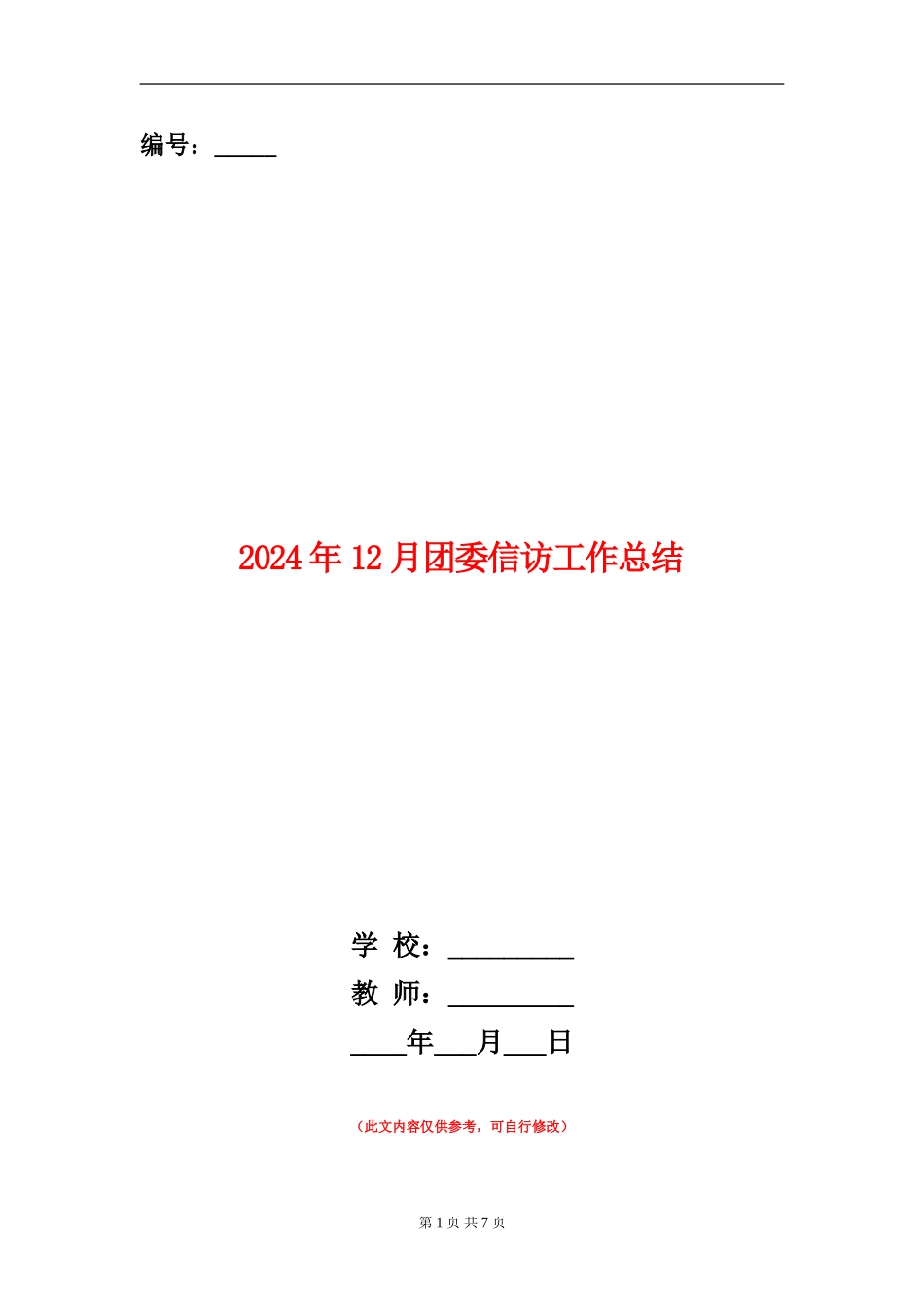 2024年12月团委信访工作总结_第1页