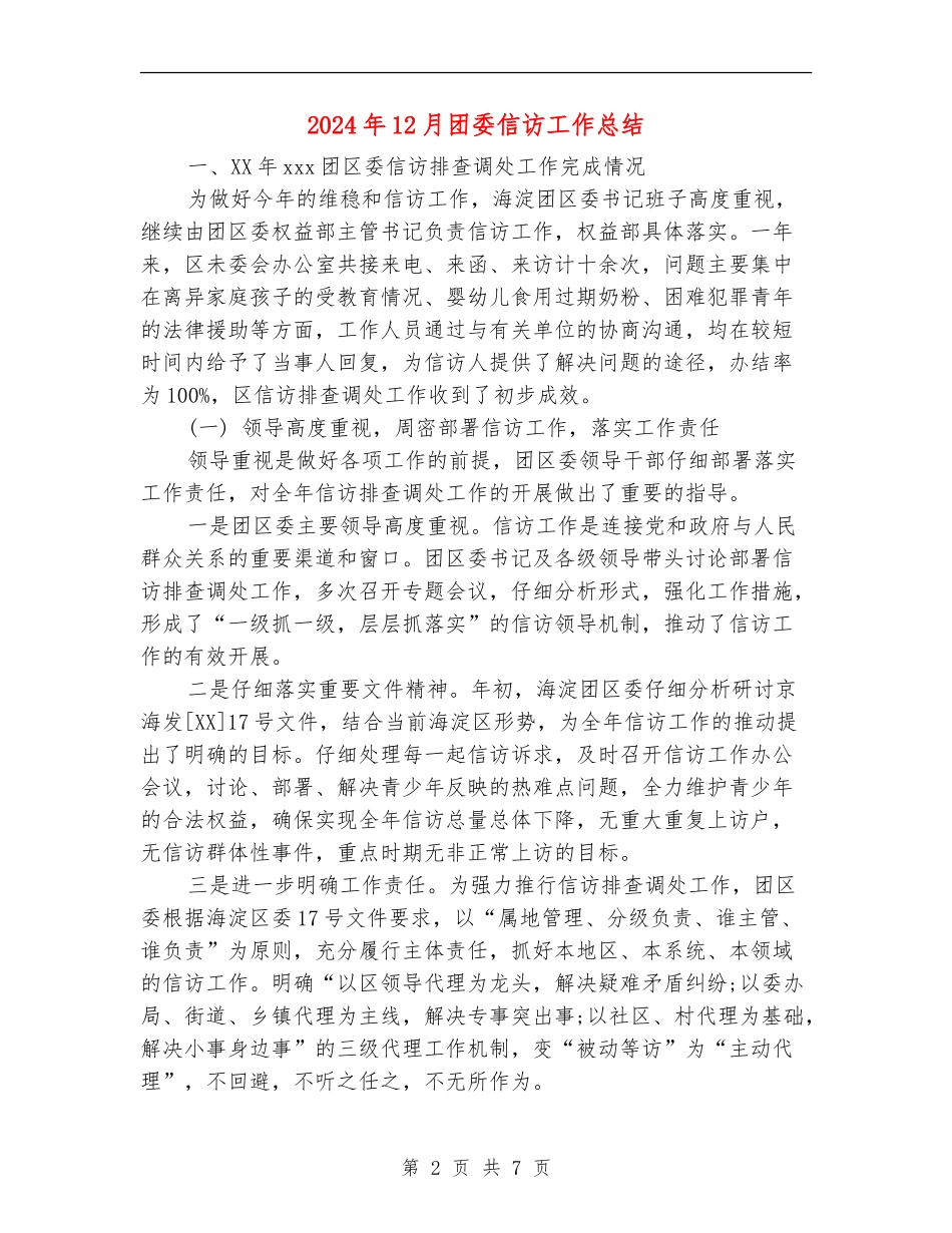 2024年12月团委信访工作总结_第2页