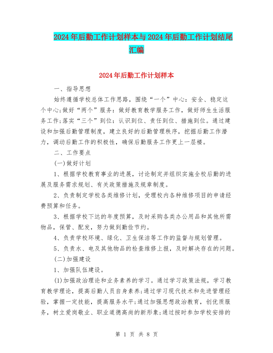 2024年后勤工作计划样本与2024年后勤工作计划结尾汇编_第1页