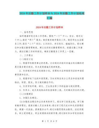 2024年后勤工作计划样本与2024年后勤工作计划结尾汇编