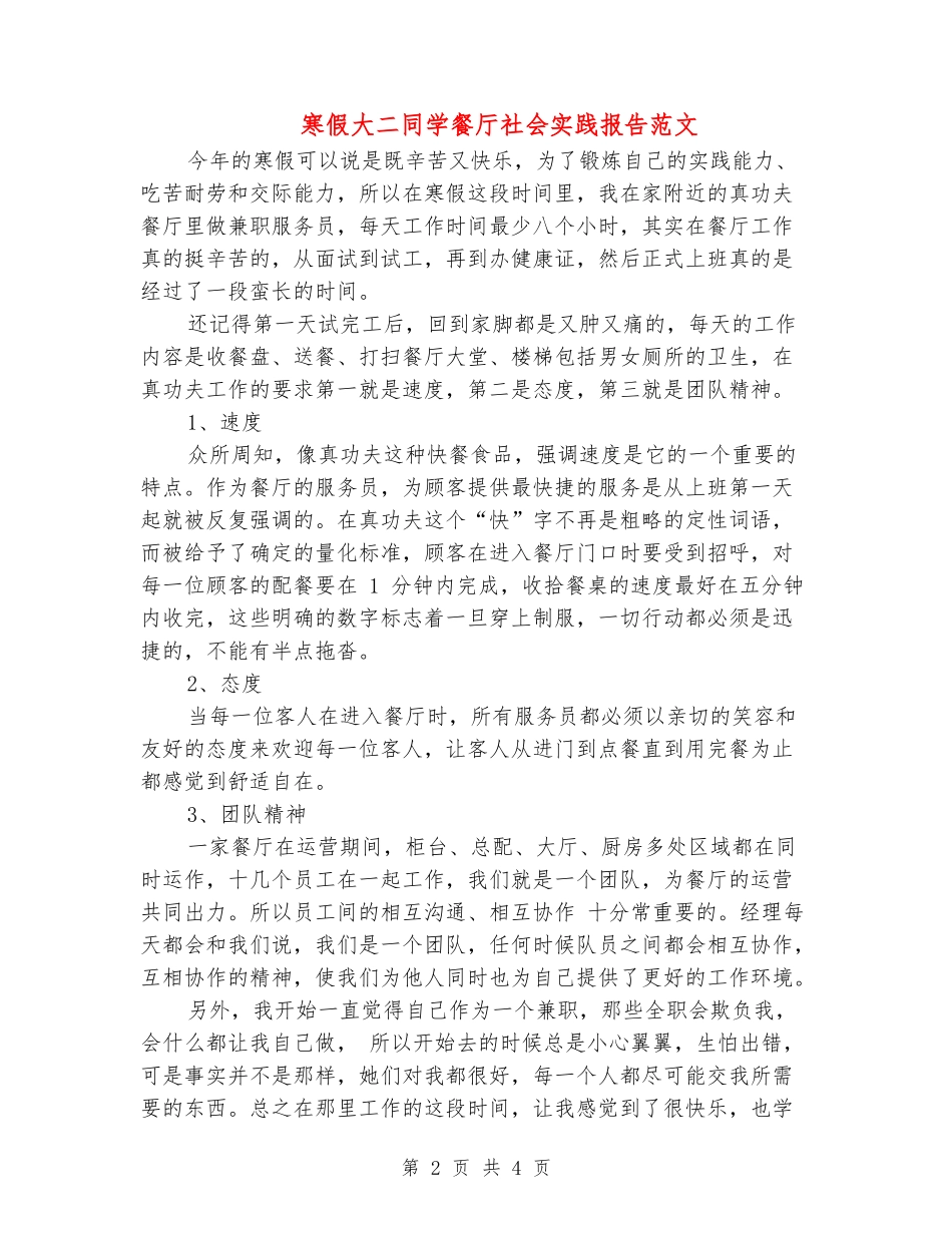 寒假大二学生餐厅社会实践报告范文_第2页