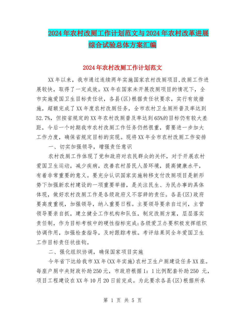 2024年农村改厕工作计划范文与2024年农村改革发展综合试验总体方案汇编_第1页