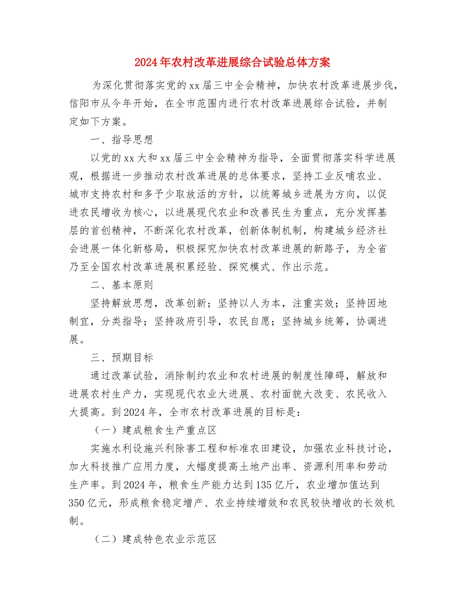 2024年农村改厕工作计划范文与2024年农村改革发展综合试验总体方案汇编_第3页