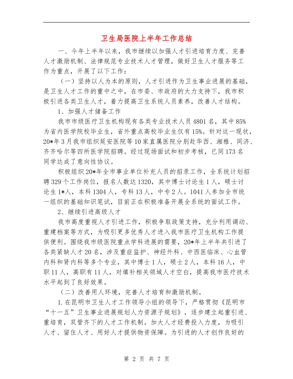 卫生局医院上半年工作总结【新版】_第2页