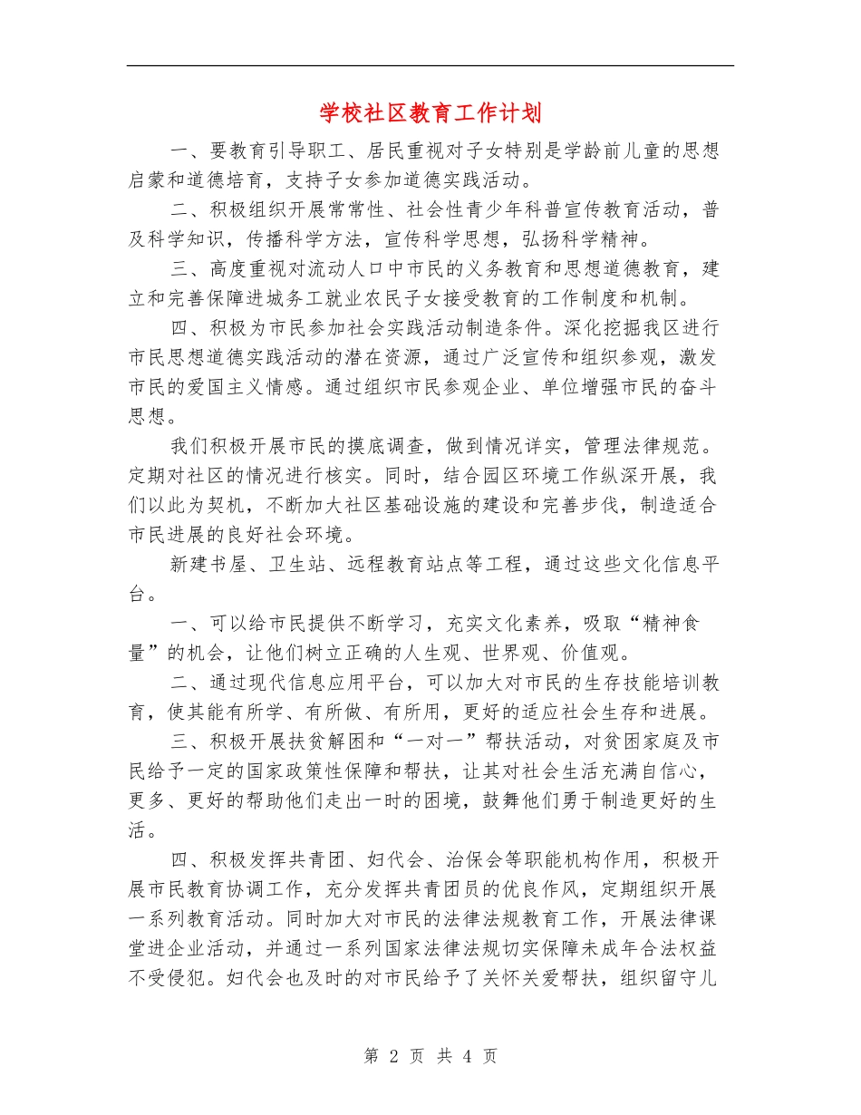 学校社区教育工作计划_第2页
