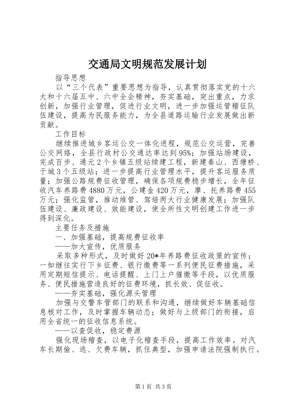 交通局文明规范发展计划_第1页