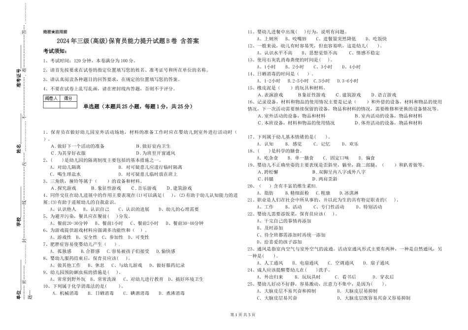 2024年三级(高级)保育员能力提升试题B卷-含答案_第1页