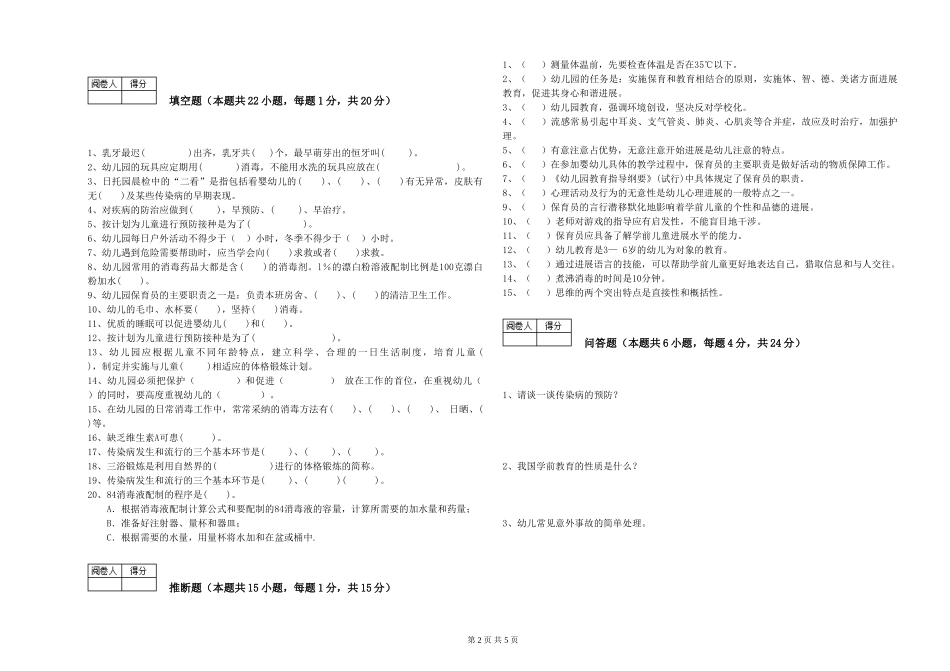 2024年三级(高级)保育员能力提升试题B卷-含答案_第2页