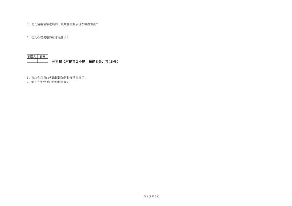 2024年三级(高级)保育员能力提升试题B卷-含答案_第3页