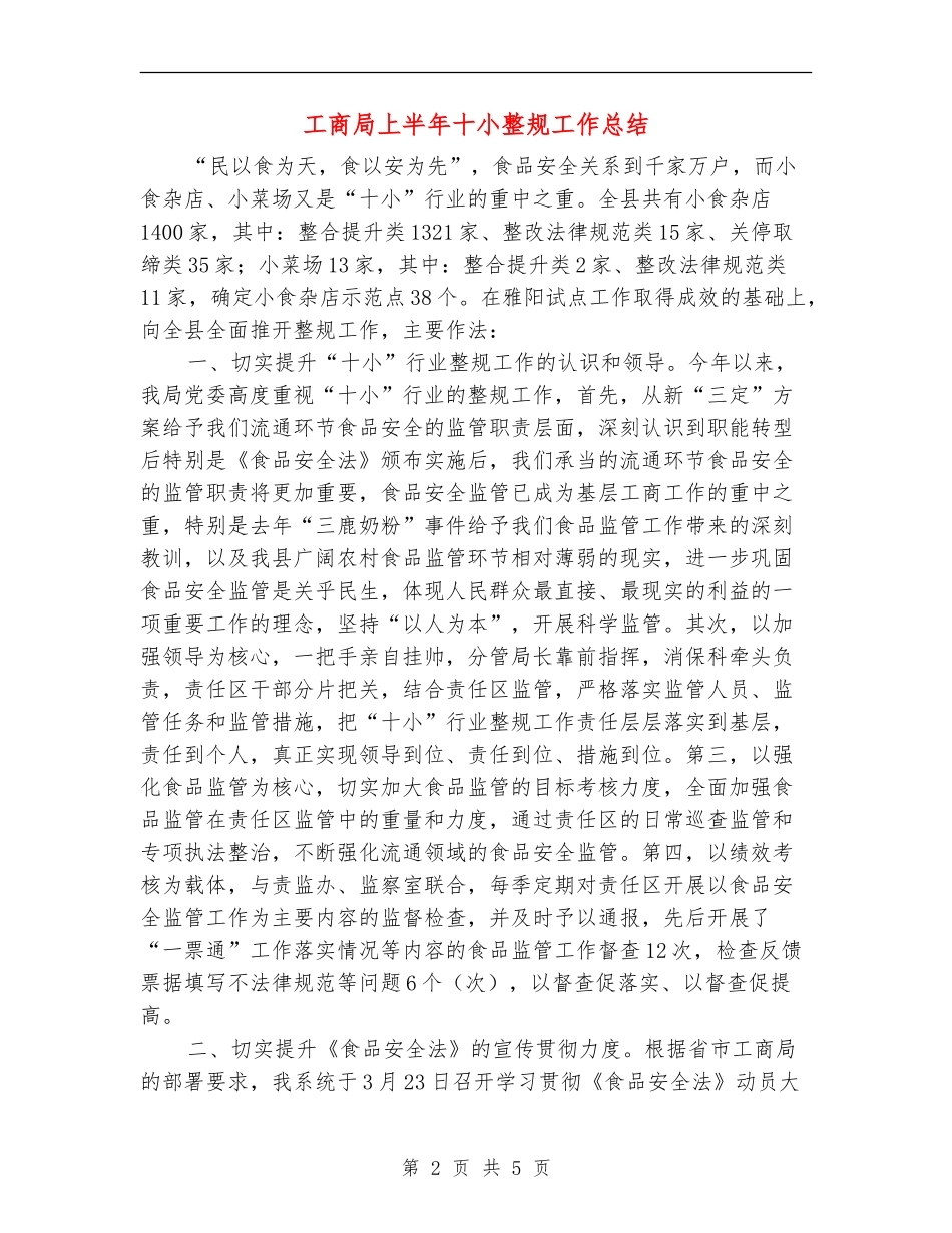 工商局上半年十小整规工作总结_第2页