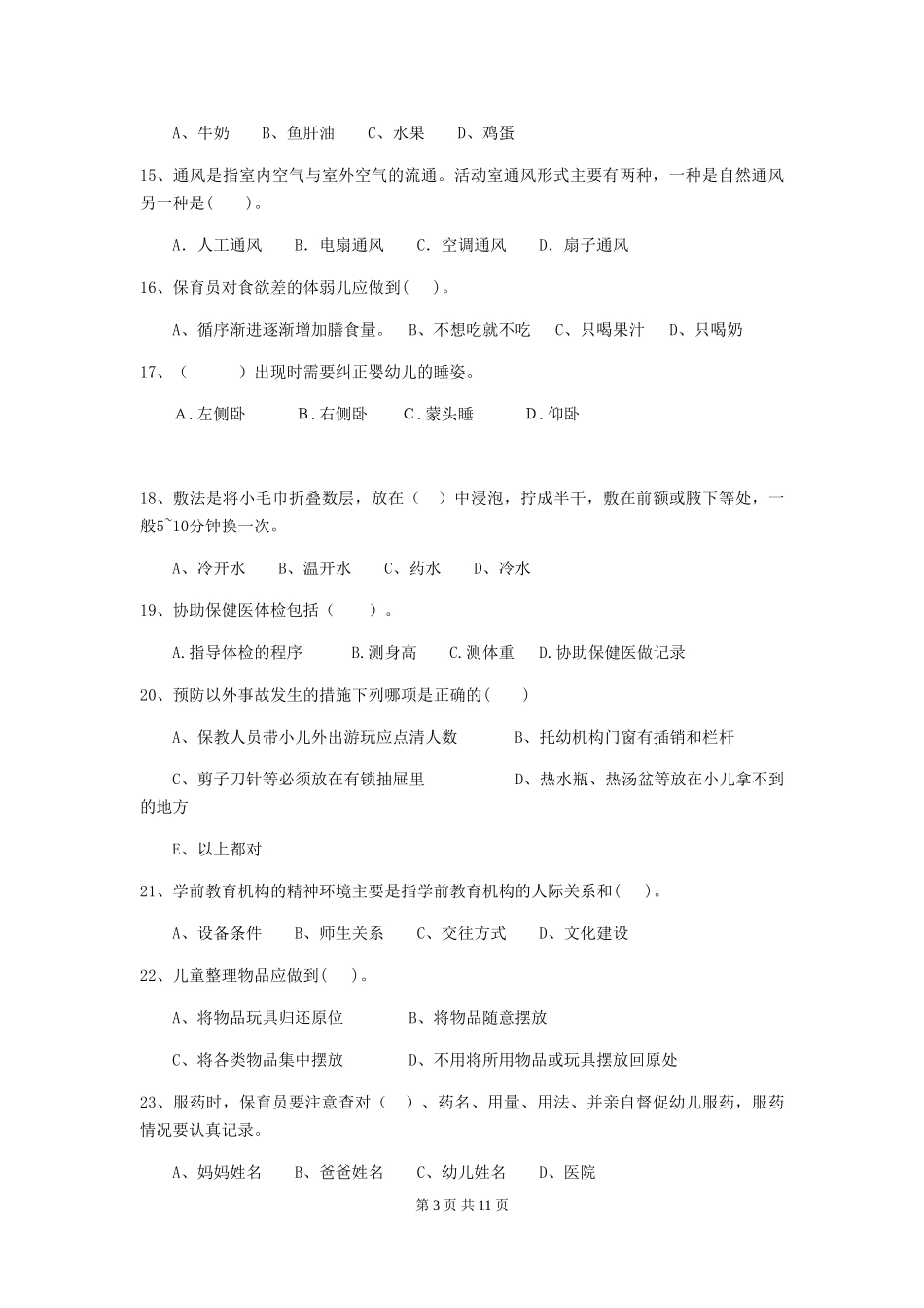 2024年幼儿园保育员五级能力考试试题B卷-(含答案)_第3页