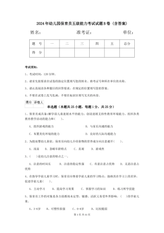 2024年幼儿园保育员五级能力考试试题B卷-(含答案)