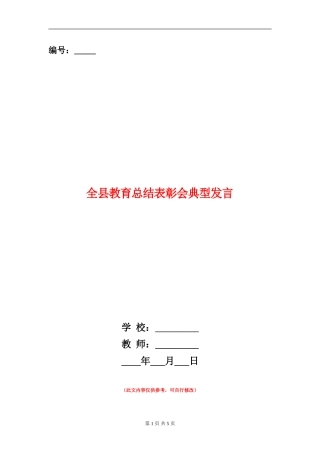 全县教育总结表彰会典型发言