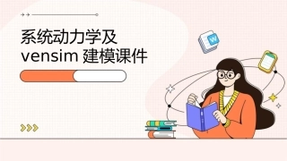 系统动力学及Vensim建模课件