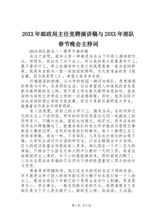 20XX年邮政局主任竞聘演讲稿与20XX年部队春节晚会主持稿(4)