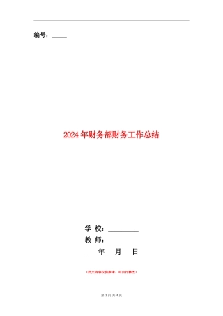 2024年财务部财务工作总结