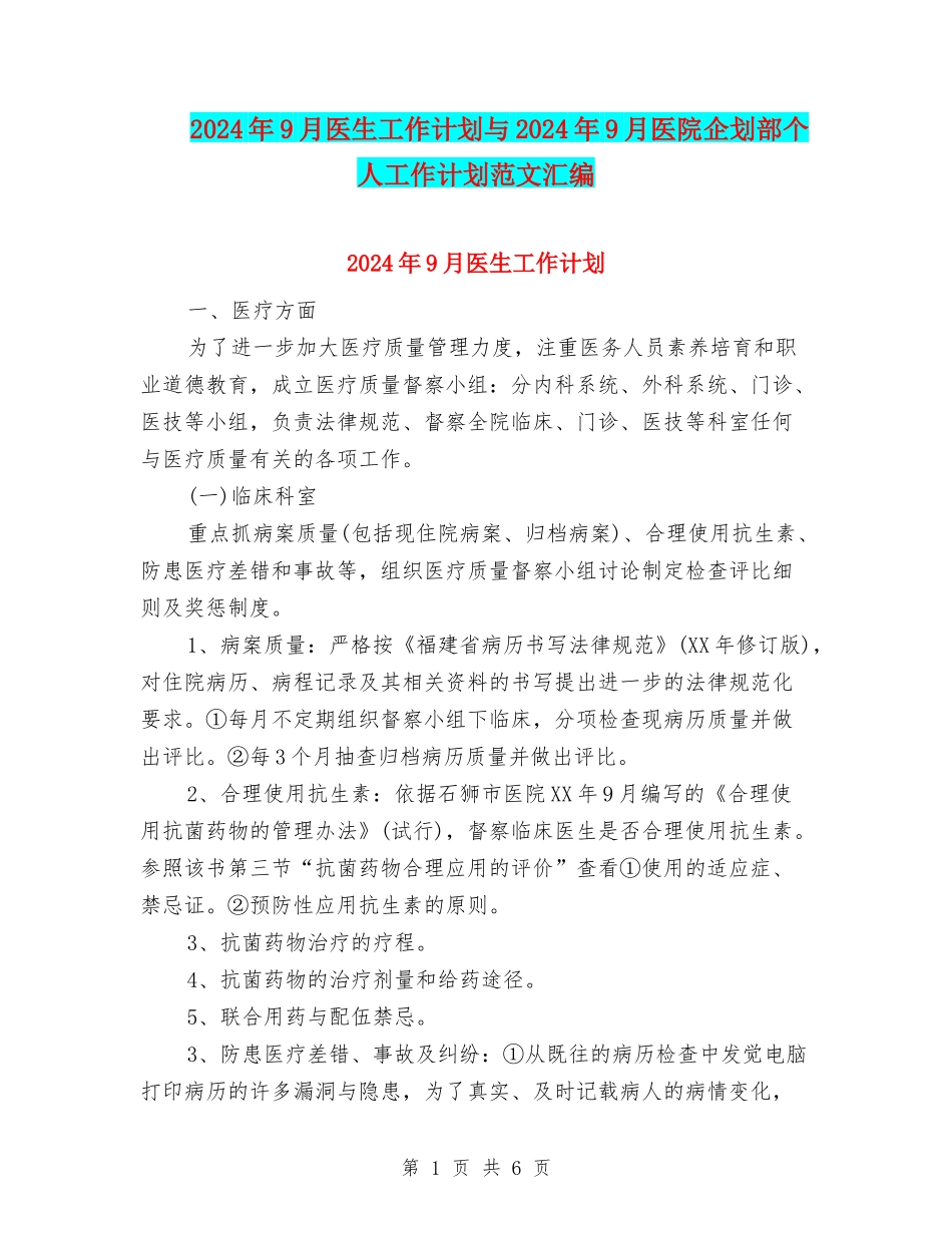 2024年9月医生工作计划与2024年9月医院企划部个人工作计划范文汇编_第1页