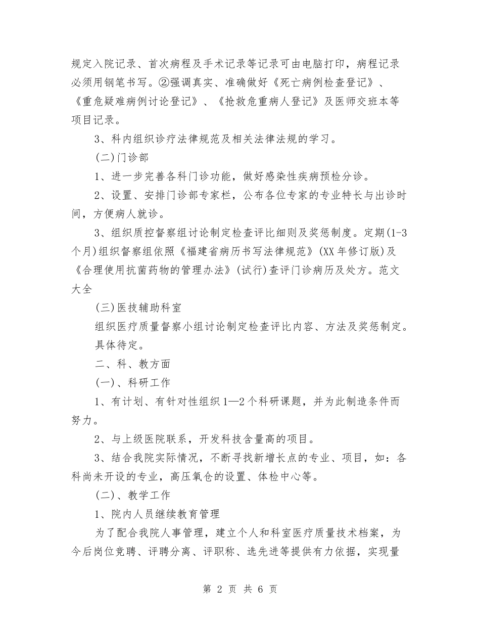 2024年9月医生工作计划与2024年9月医院企划部个人工作计划范文汇编_第2页