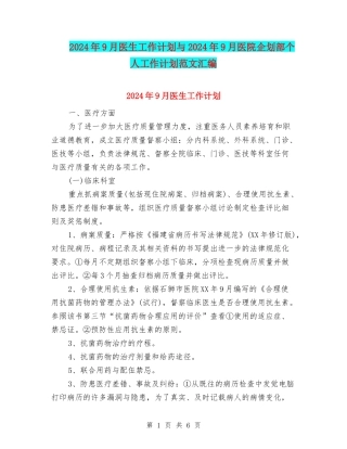 2024年9月医生工作计划与2024年9月医院企划部个人工作计划范文汇编