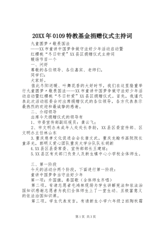 20XX年0109特教基金捐赠仪式主持稿(3)