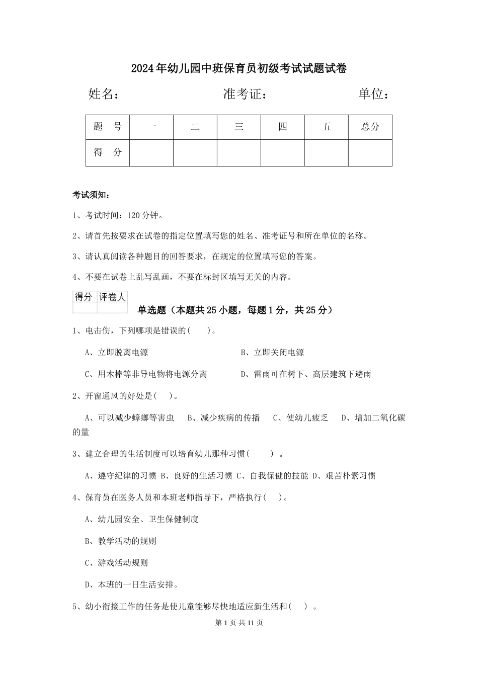 2024年幼儿园中班保育员初级考试试题试卷_第1页