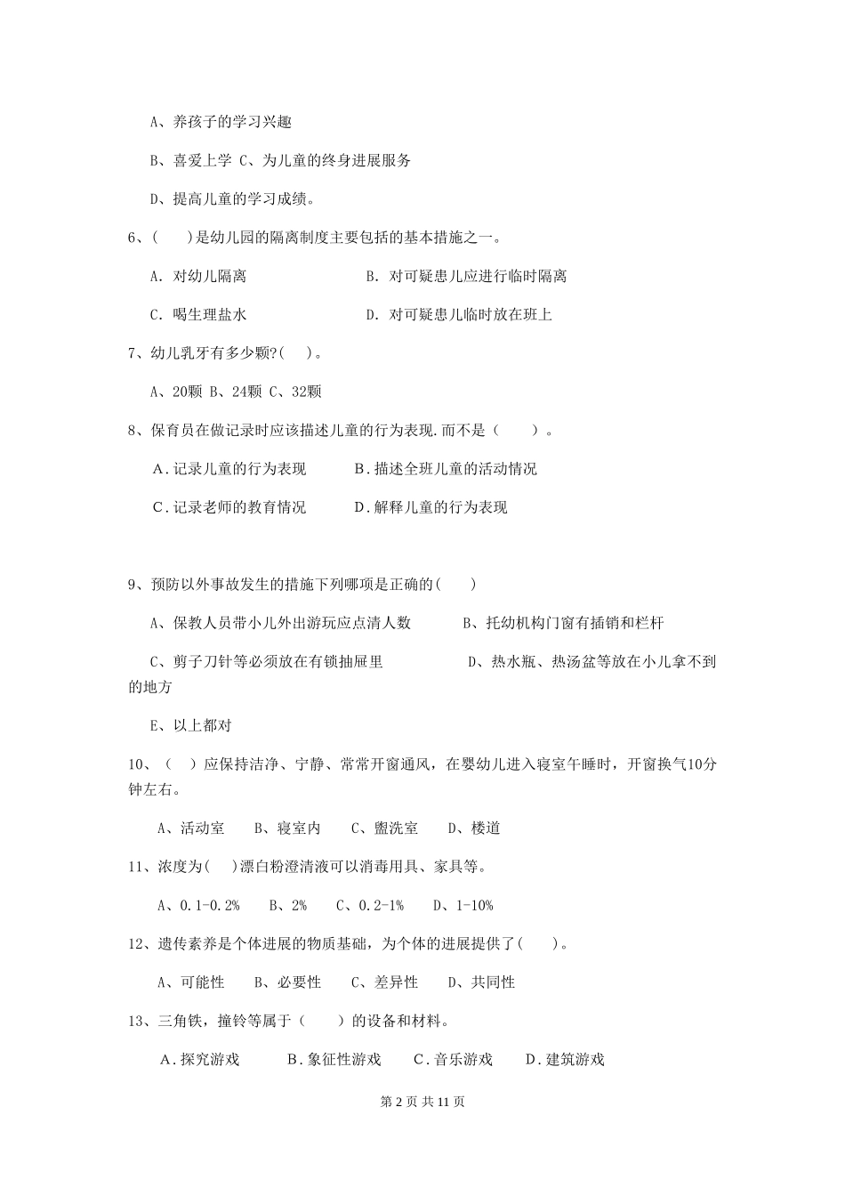 2024年幼儿园中班保育员初级考试试题试卷_第2页