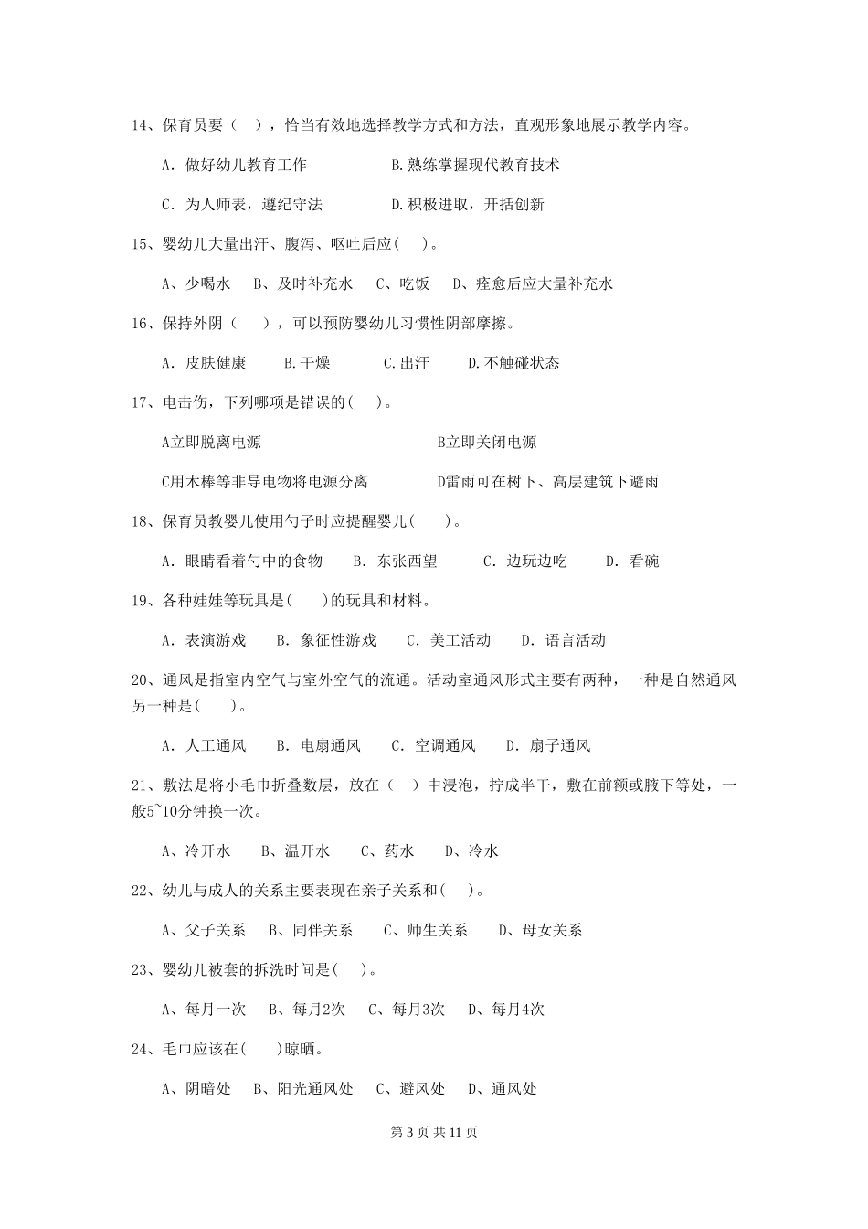 2024年幼儿园中班保育员初级考试试题试卷_第3页